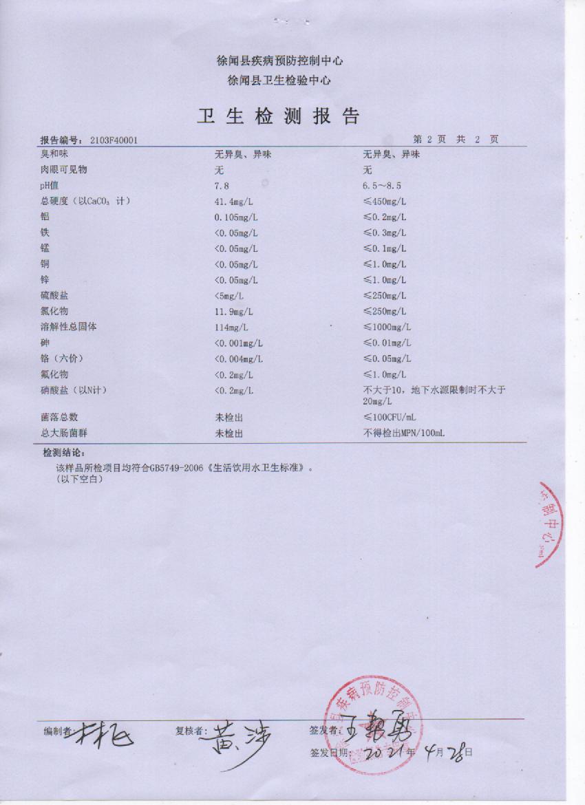 2021年3月管網(wǎng)水檢測報告4頁.jpg