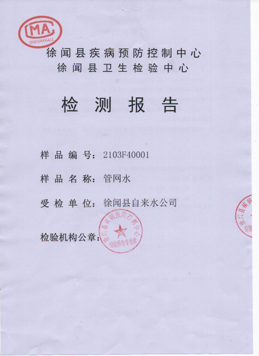 2021年3月管網(wǎng)水檢測報告1頁.jpg