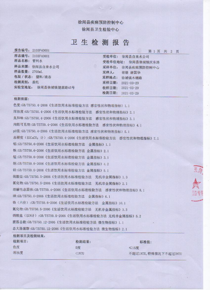 2021年3月管網(wǎng)水檢測報告3頁.jpg