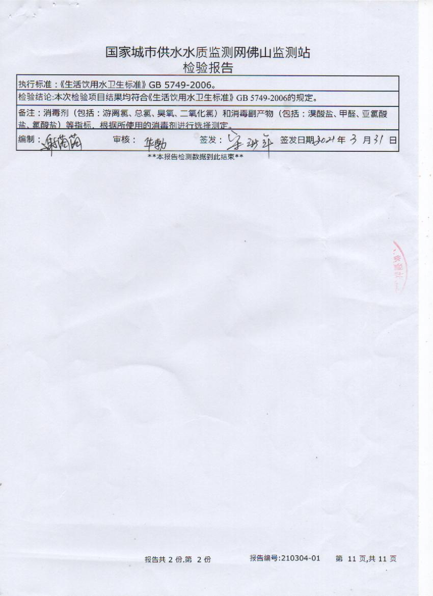 2021年3月出廠水檢測報告11頁.jpg