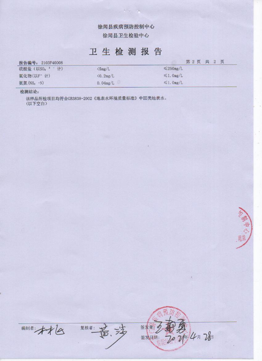 2021年第一季度城北水源水檢測報告4頁.jpg