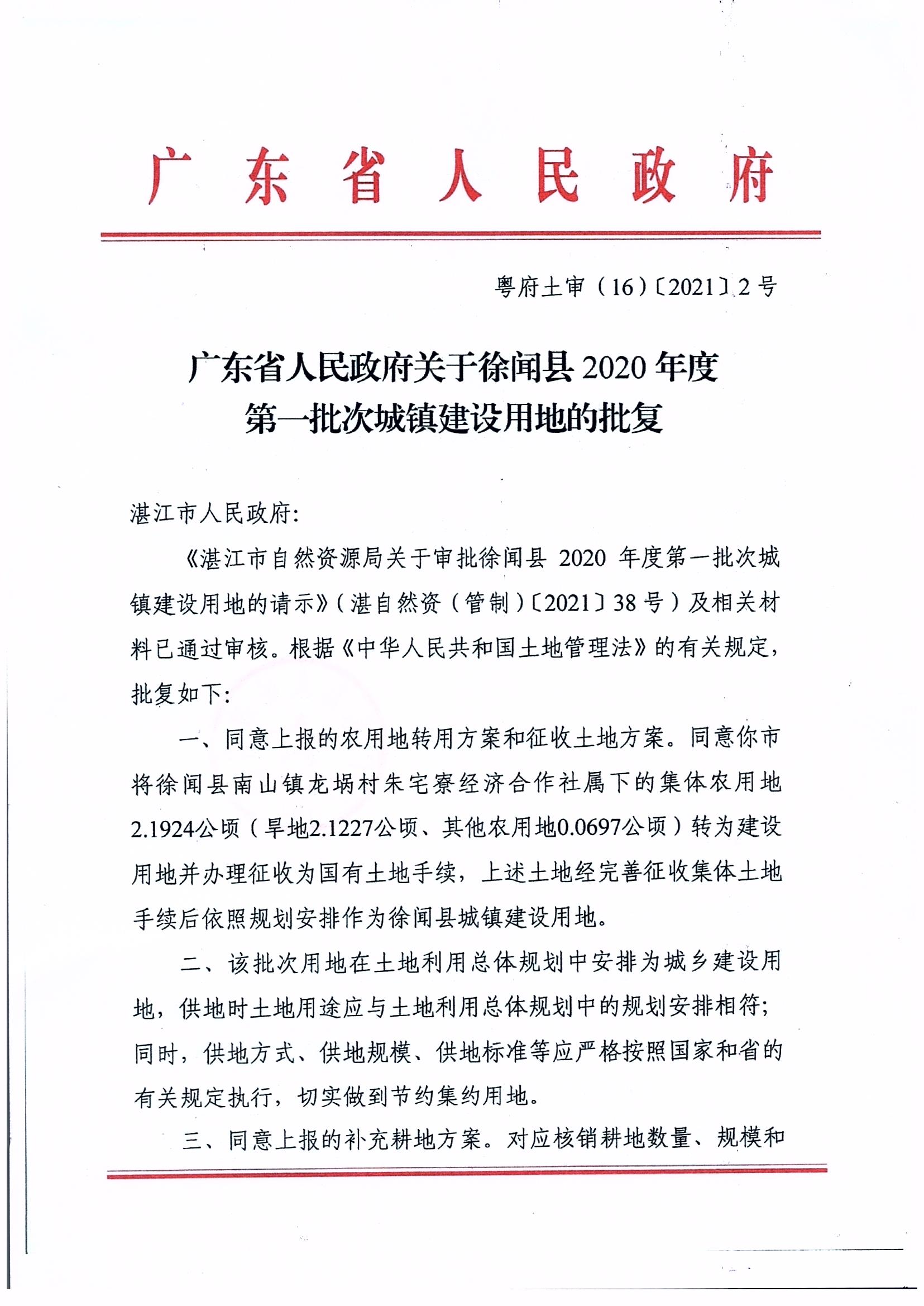 徐聞縣2020年度第一批次城鎮(zhèn)建設(shè)用地的批復(fù)_0001.jpg