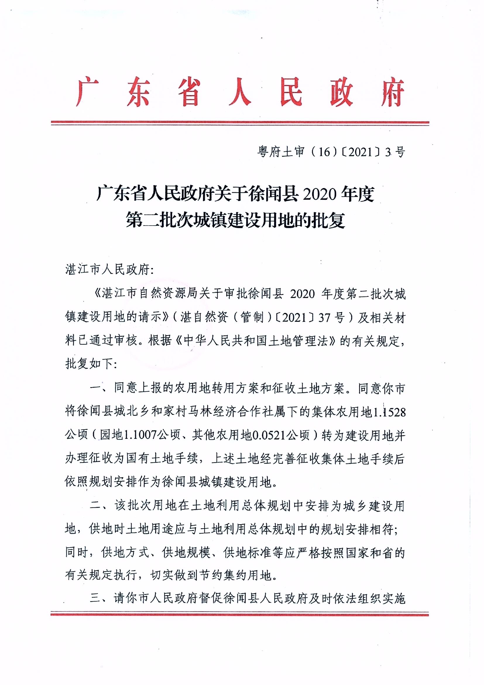 徐聞縣2020年度第二批次城鎮(zhèn)建設(shè)用地的批復(fù)_0002_0001.jpg