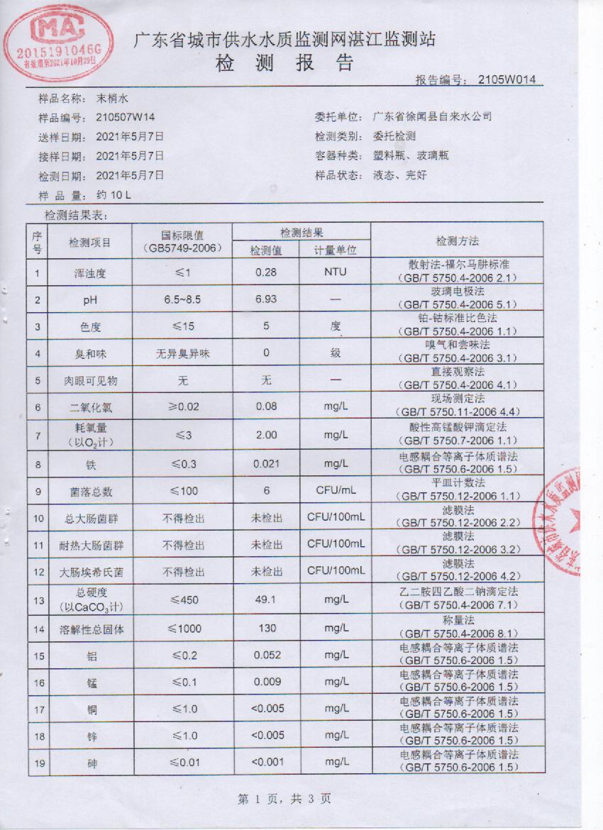 2021年5月管網(wǎng)水檢測(cè)報(bào)告1頁(yè).jpg