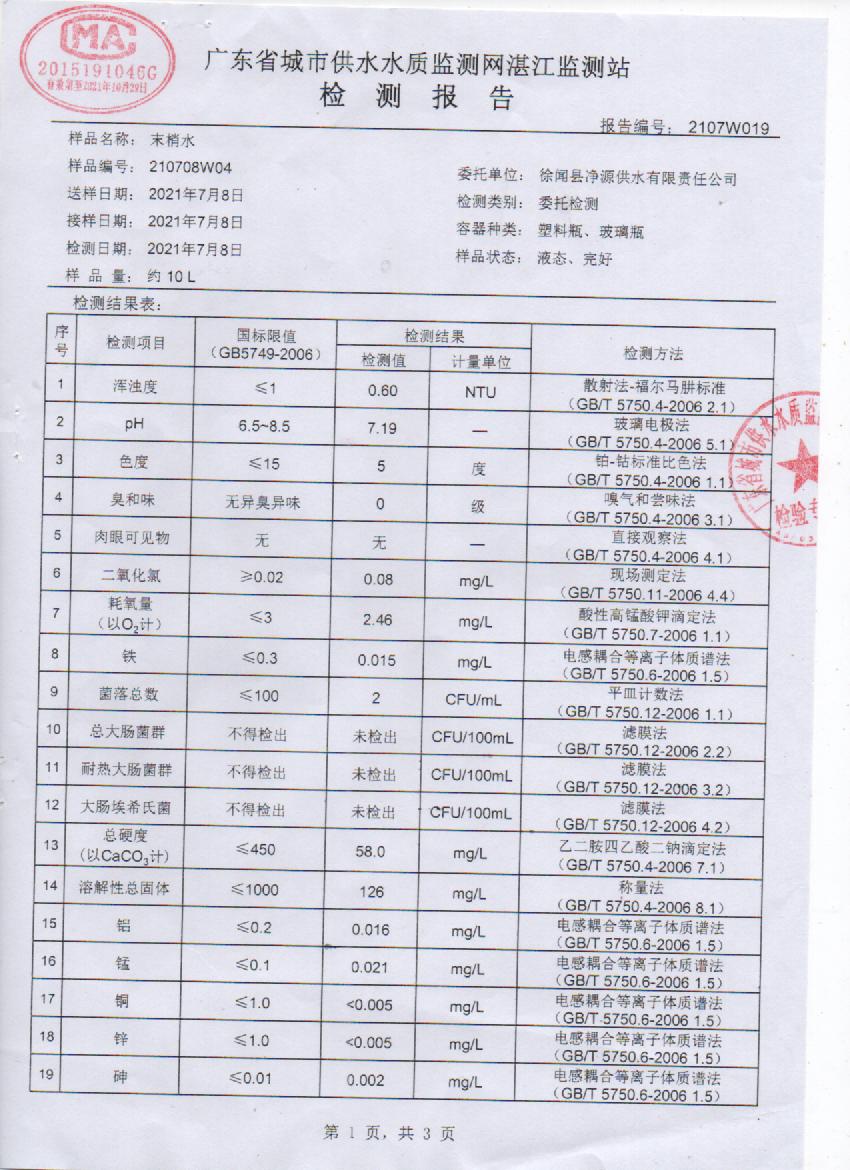 2021年7月管網(wǎng)水檢測報(bào)告1頁.jpg