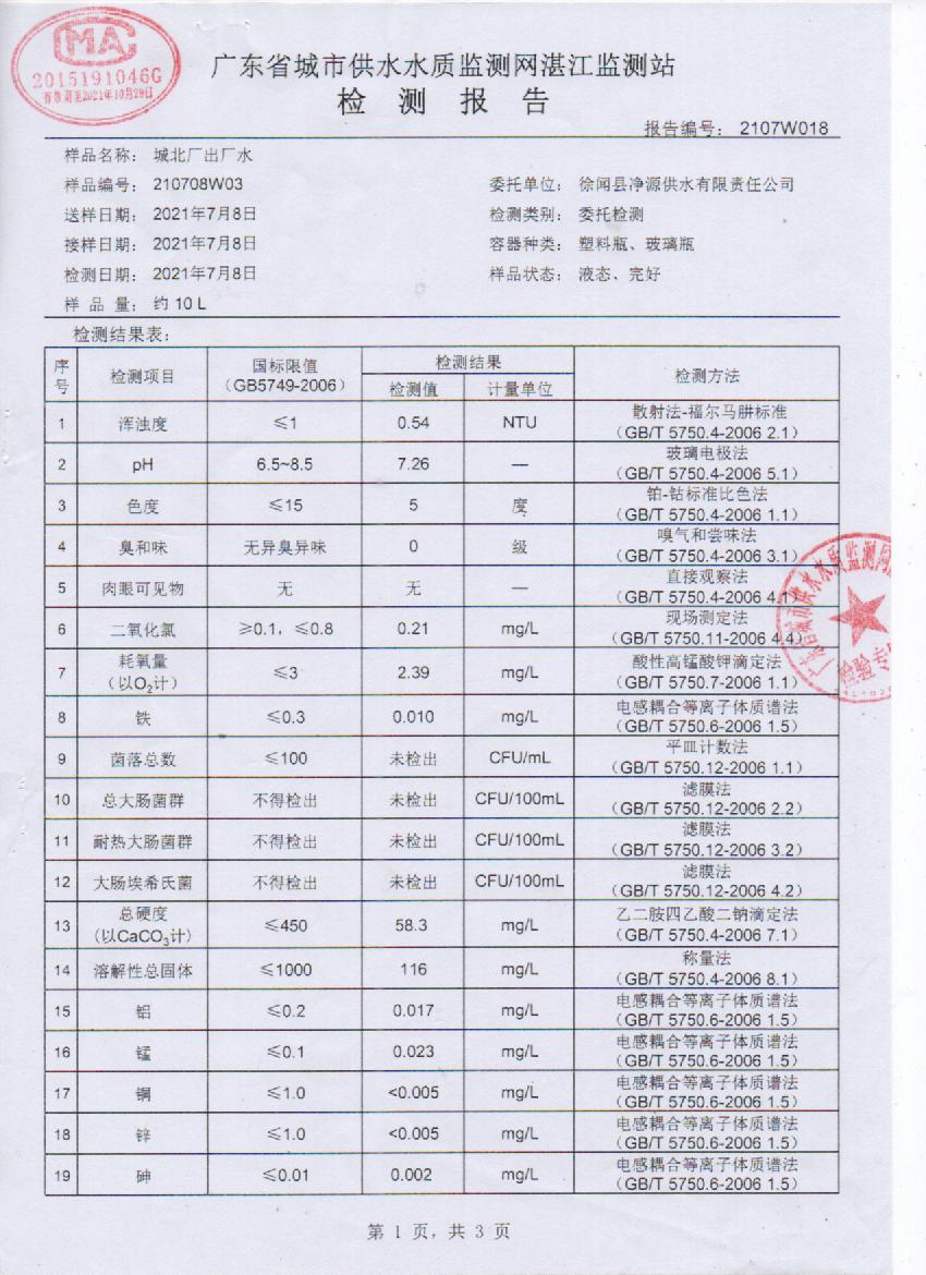2021年7月城北出廠水檢測報告1頁.jpg
