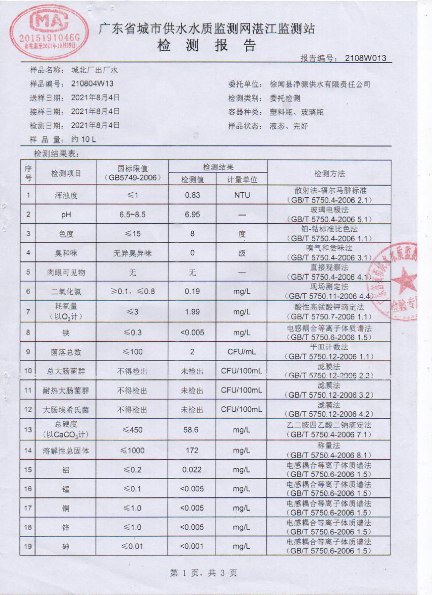 2021年8月城北出廠水檢測報(bào)告1頁.jpg
