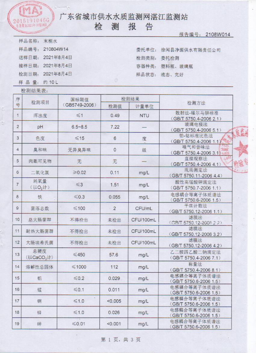 2021年8月管網(wǎng)水檢測報告1頁.jpg