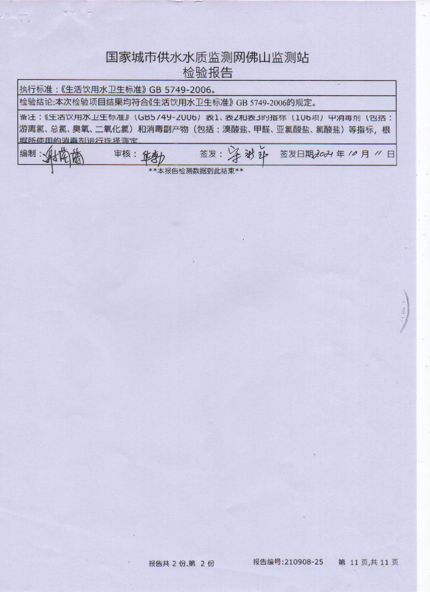 2021年9月城北大橋出廠水檢測報告11頁.jpg