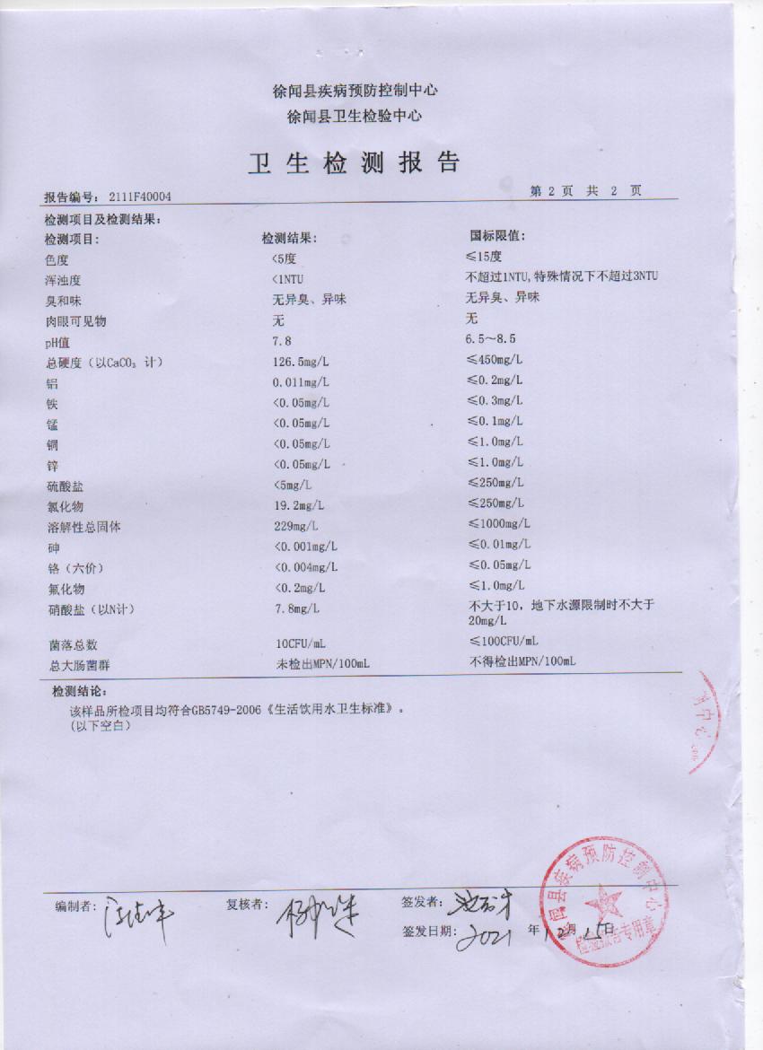 2021年11月管網(wǎng)水檢測(cè)報(bào)告2頁(yè).jpg
