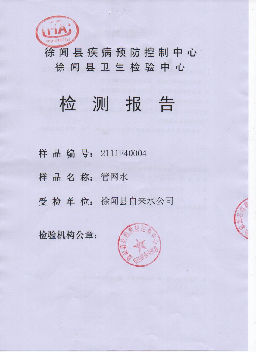 2021年11月管網(wǎng)水檢測(cè)報(bào)告封面.jpg
