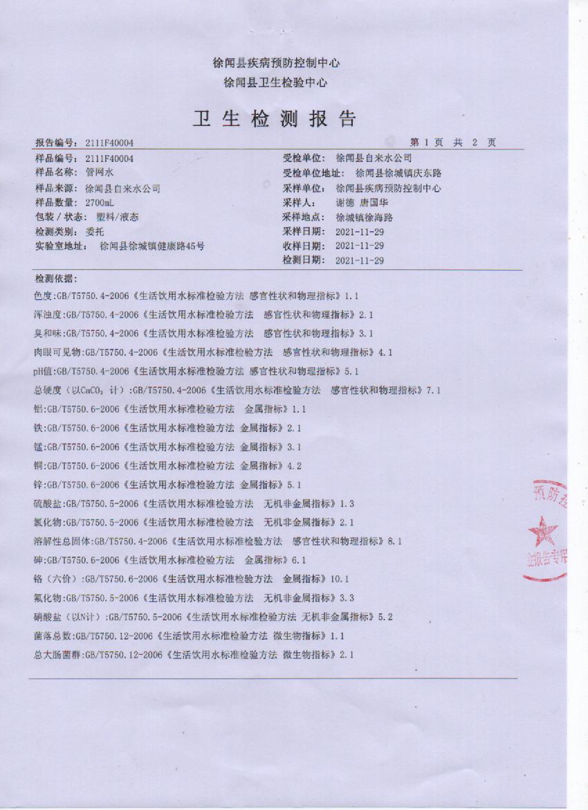 2021年11月管網(wǎng)水檢測(cè)報(bào)告1頁(yè).jpg