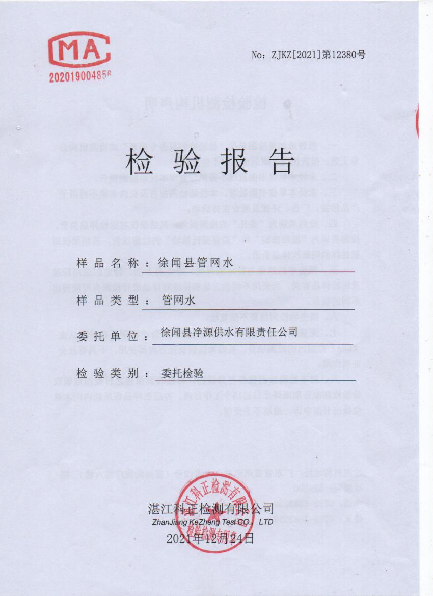 2021年12月管網(wǎng)水檢測(cè)報(bào)告封面.jpg