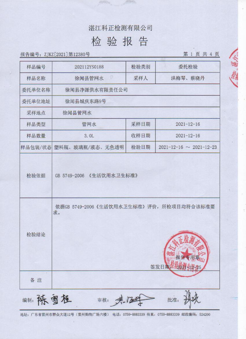 2021年12月管網(wǎng)水檢測(cè)報(bào)告1頁(yè).jpg