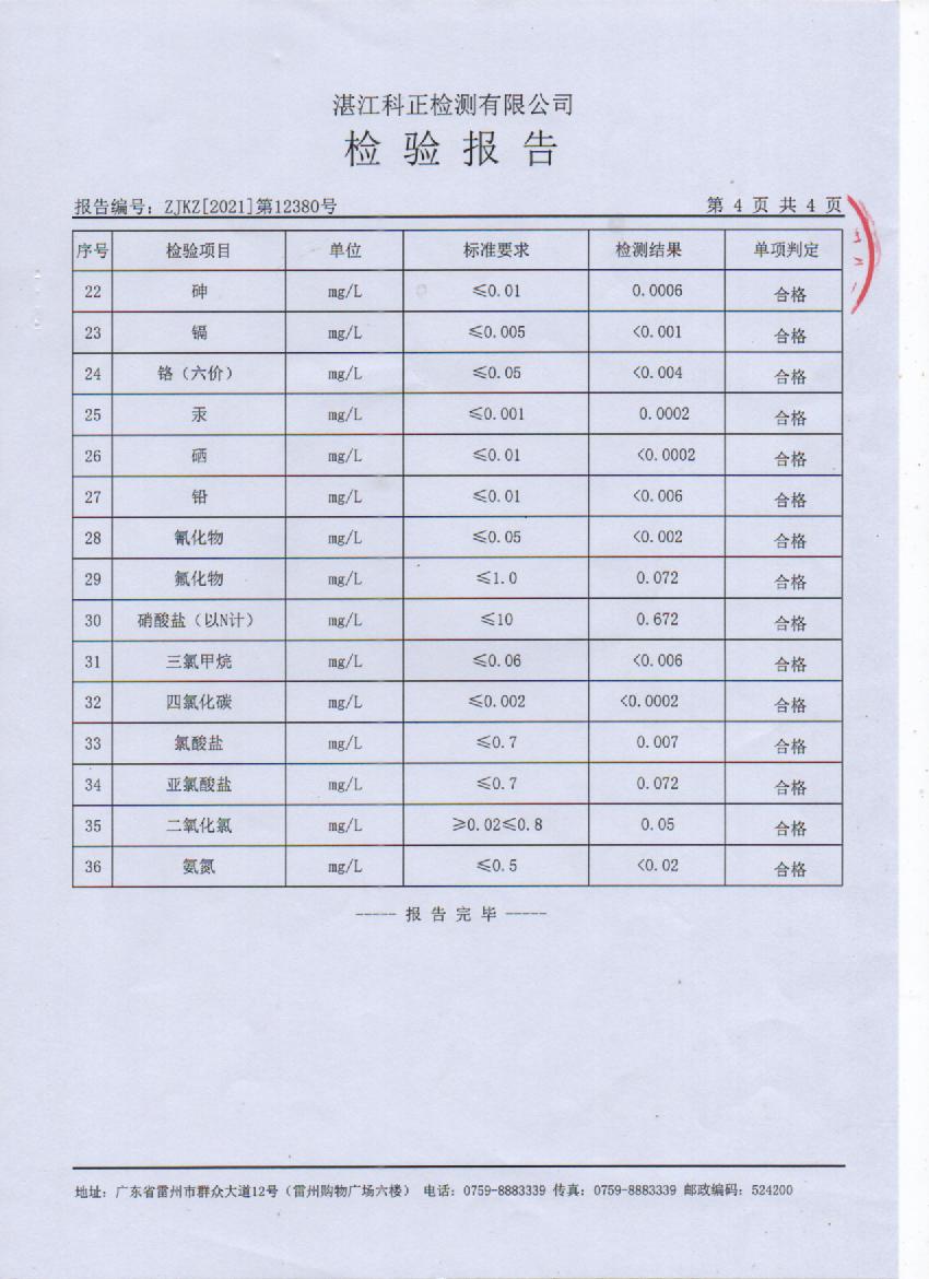 2021年12月管網(wǎng)水檢測(cè)報(bào)告4頁(yè).jpg