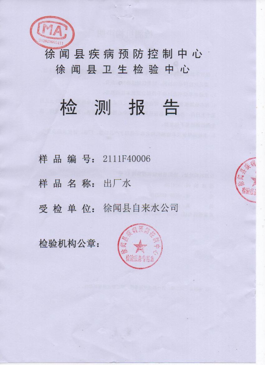 2021年11月大橋出廠水檢測(cè)報(bào)告封面.jpg