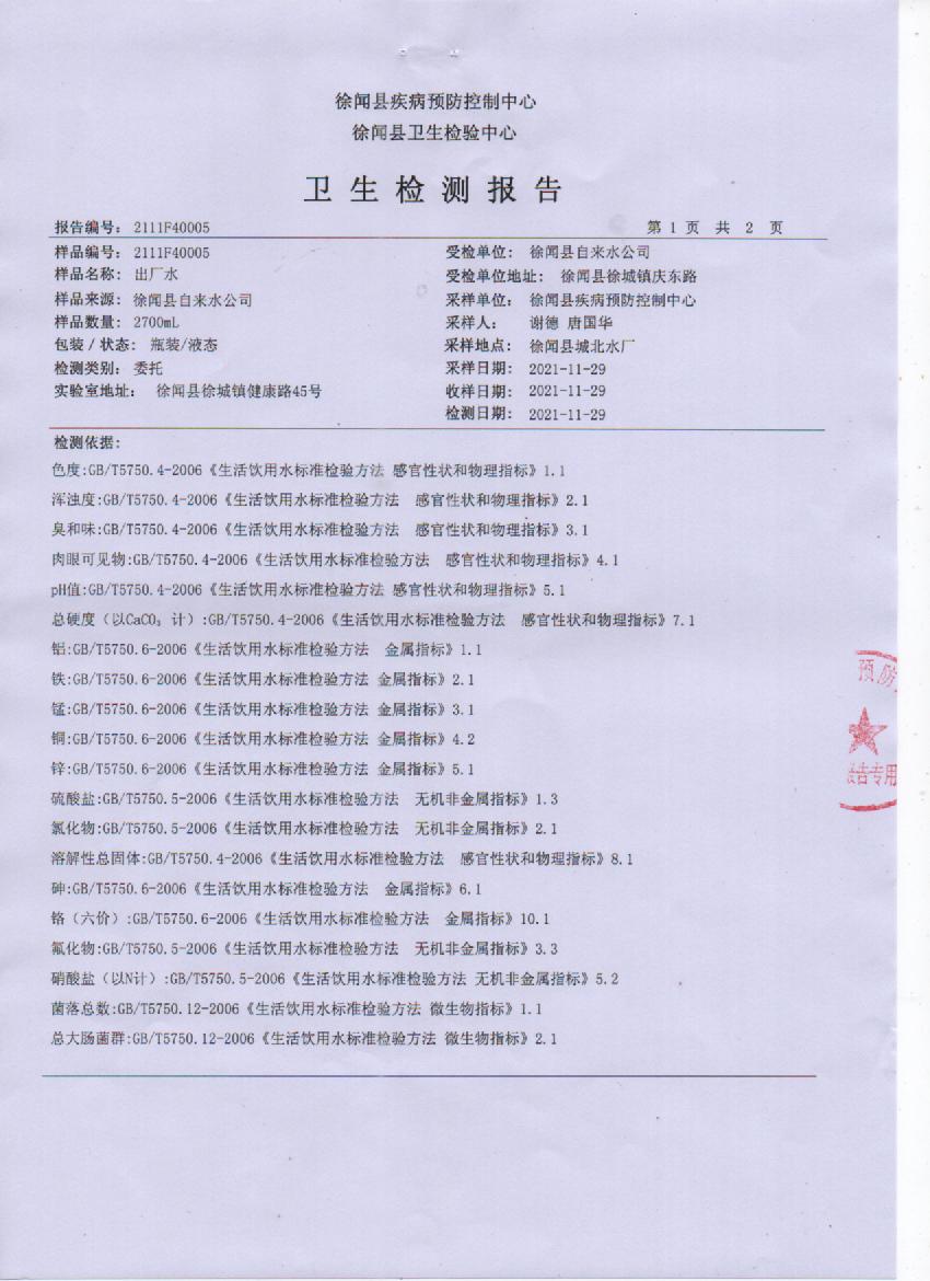 2021年11月城北出廠水檢測(cè)報(bào)告1頁.jpg