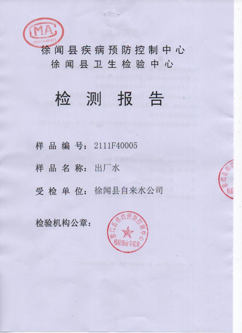 2021年11月城北出廠水檢測(cè)報(bào)告封面.jpg