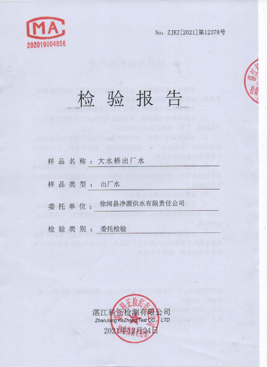 2021年12月大橋出廠水檢測報告封面.jpg