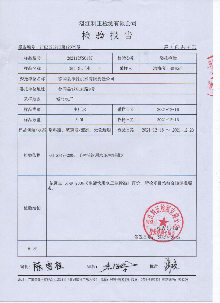 2021年12月城北出廠水檢測報告1頁.jpg