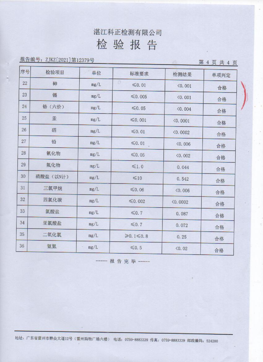 2021年12月城北出廠水檢測報告4頁.jpg