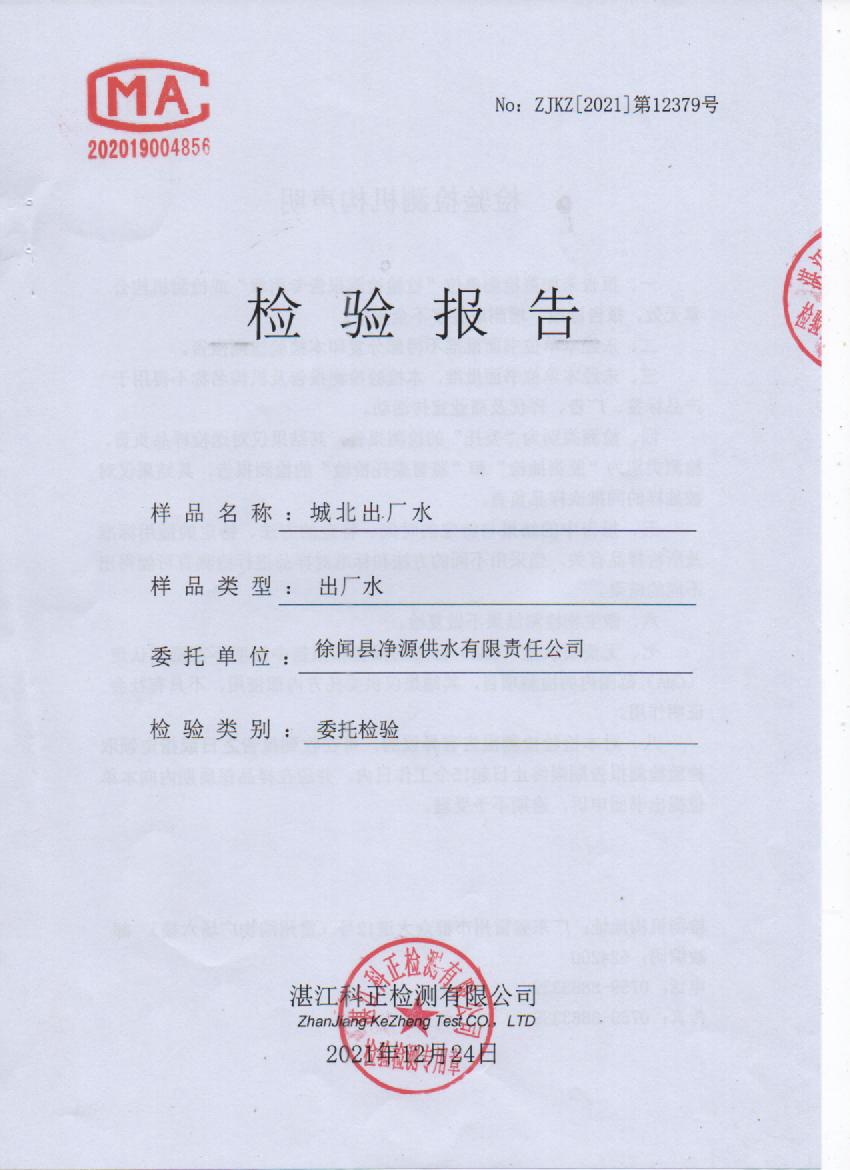 2021年12月城北出廠水檢測報告封面.jpg