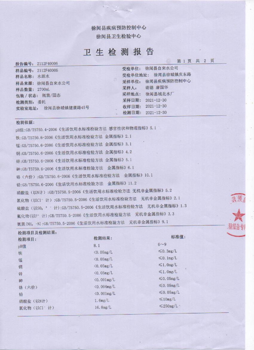 2021年城北水源水檢驗(yàn)報(bào)告1頁(yè).jpg