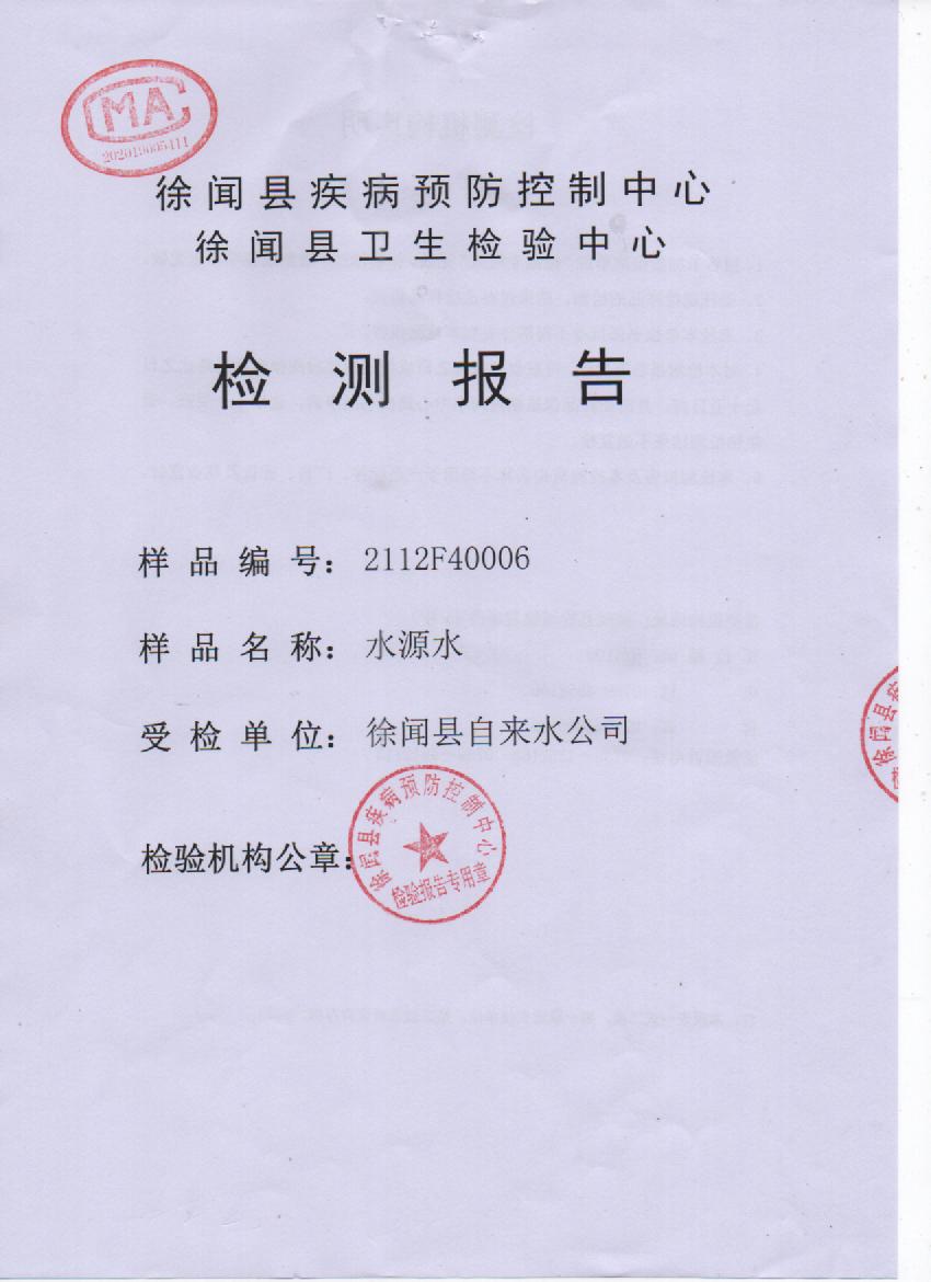 2021年城北水源水檢驗(yàn)報(bào)告封面.jpg