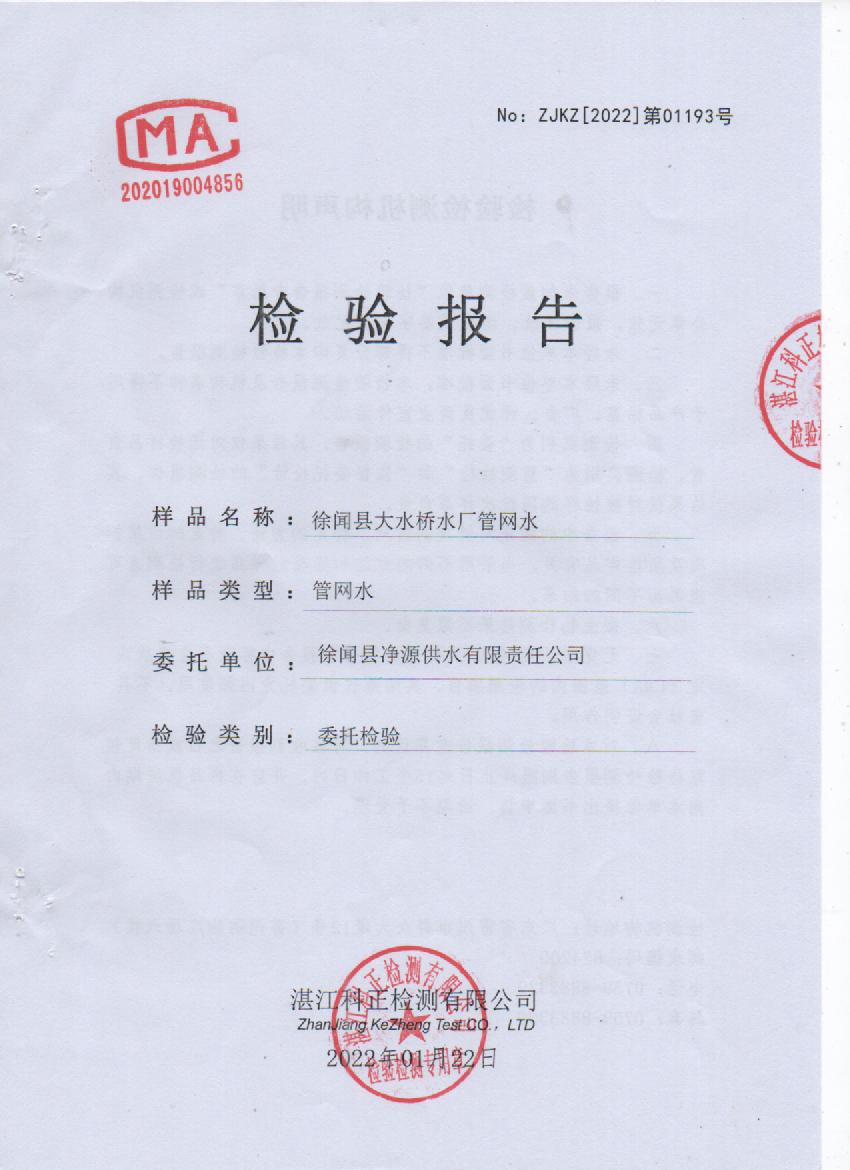 2022年1月大橋管網(wǎng)水檢驗報告封面.jpg