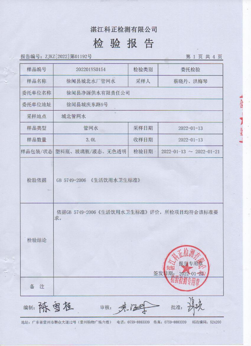 2022年1月城北管網(wǎng)水檢驗報告1頁.jpg