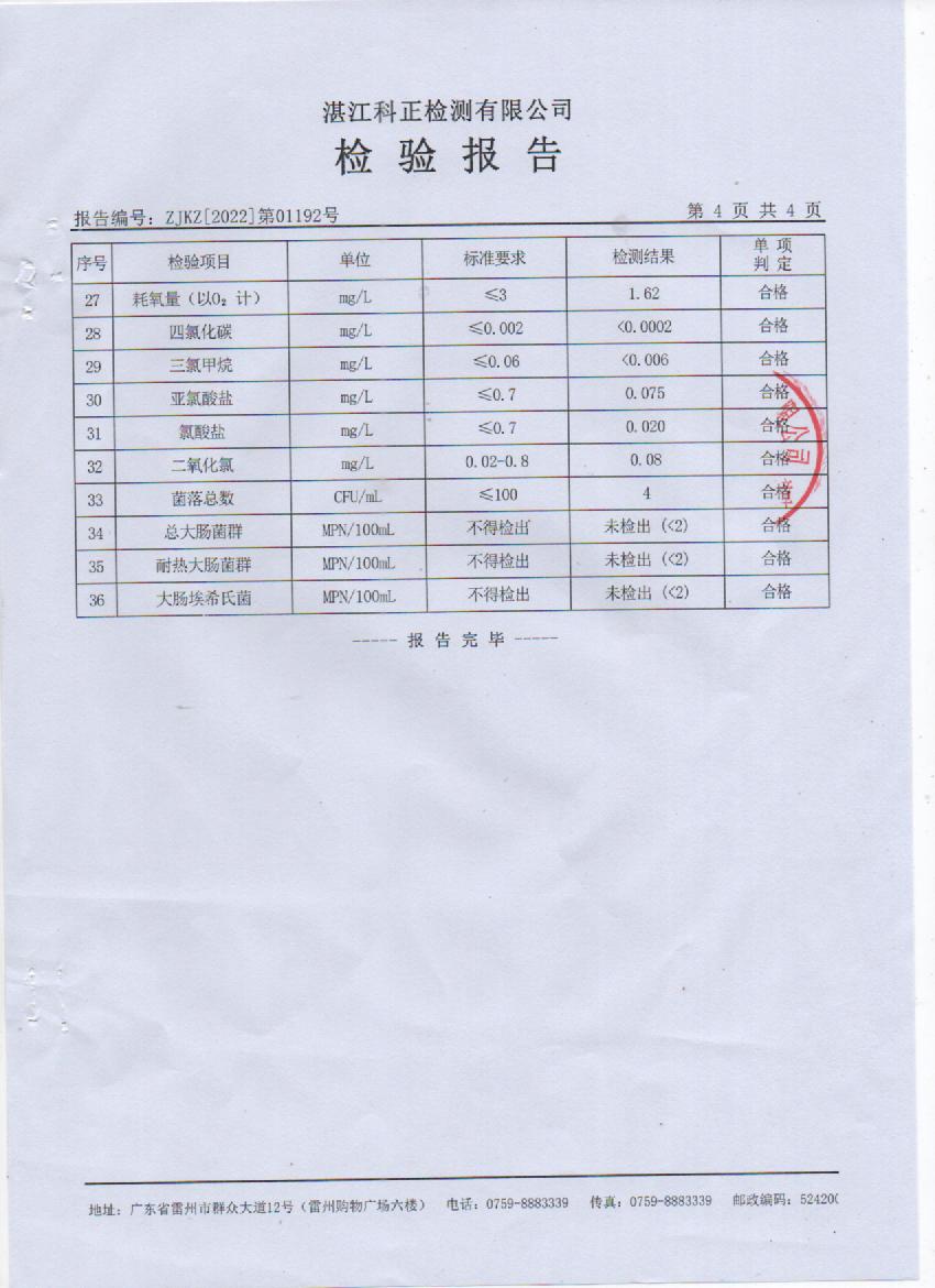 2022年1月城北管網(wǎng)水檢驗報告4頁.jpg