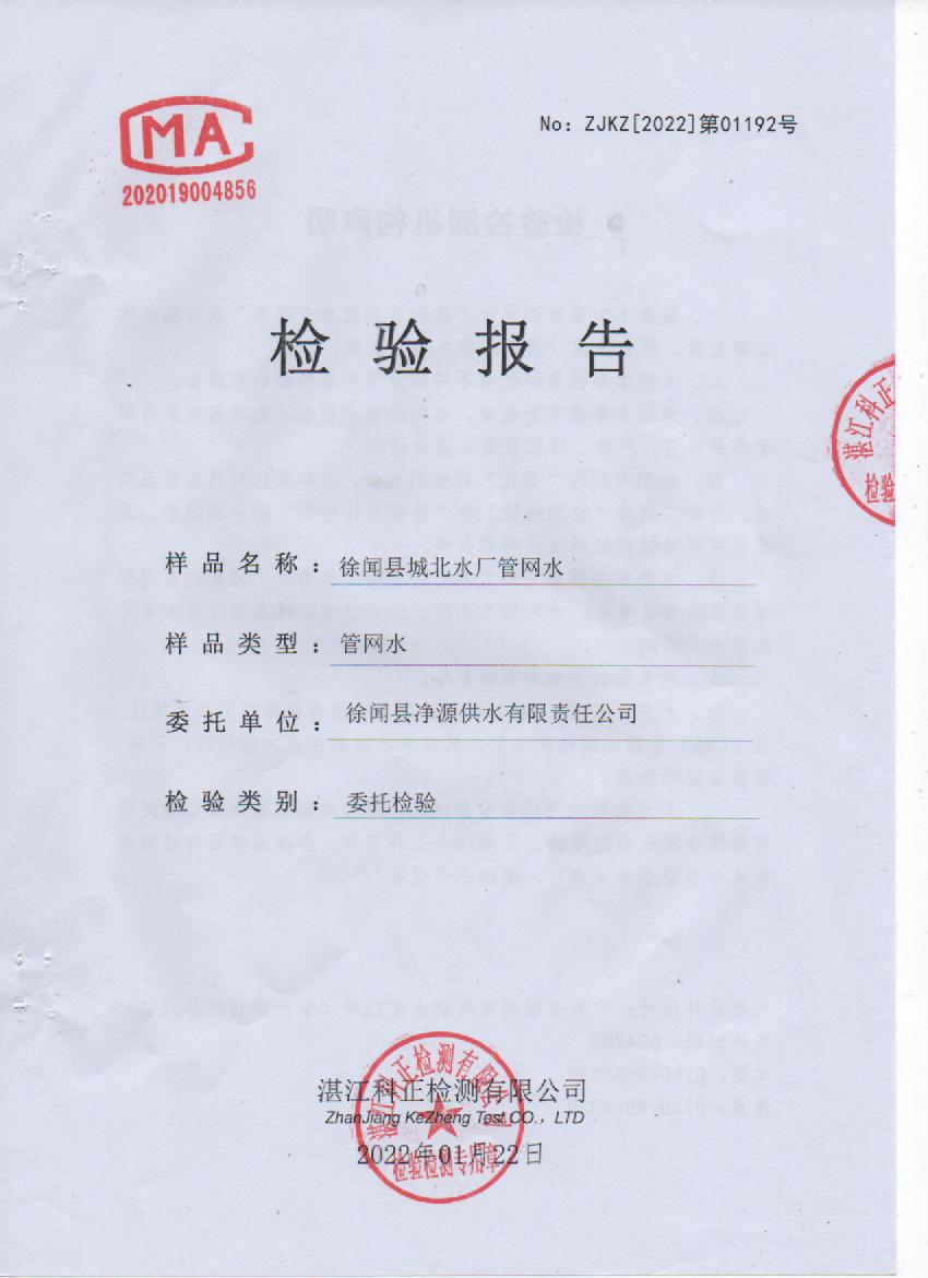 2022年1月城北管網(wǎng)水檢驗報告封面.jpg