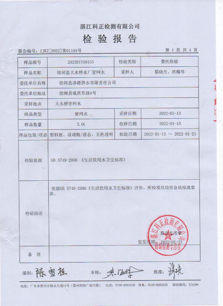 2022年1月大橋管網(wǎng)水檢驗報告1頁.jpg