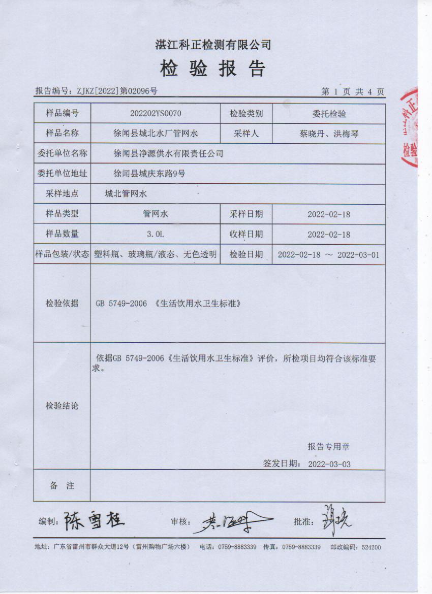 2022年2月城北管網(wǎng)水檢驗報告1頁.jpg