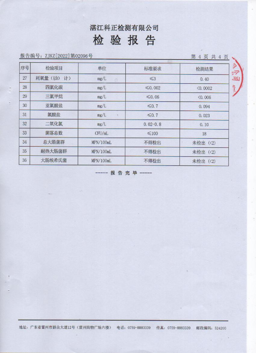 2022年2月城北管網(wǎng)水檢驗報告4頁.jpg