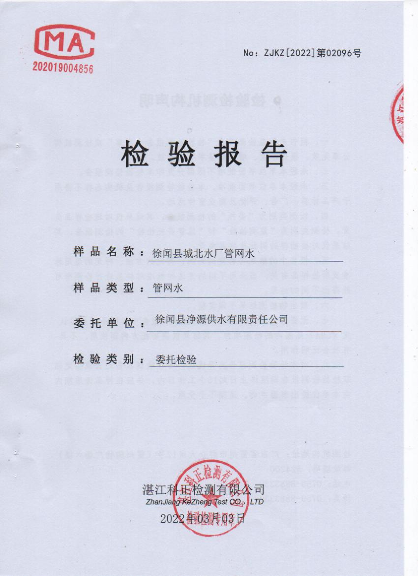 2022年2月城北管網(wǎng)水檢驗報告封面.jpg