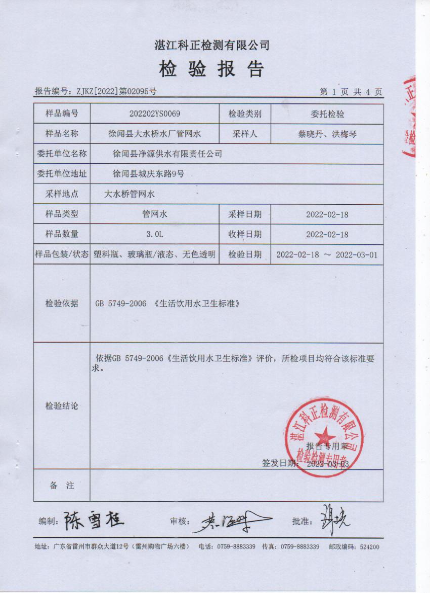 2022年2月大橋管網(wǎng)水檢驗報告1頁.jpg