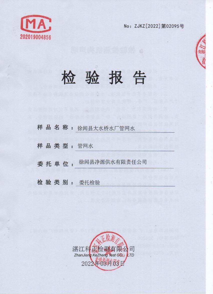 2022年2月大橋管網(wǎng)水檢驗報告封面.jpg