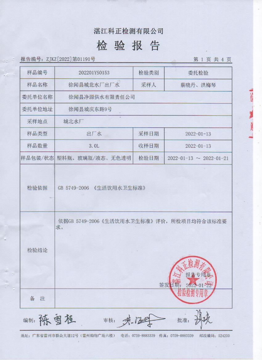 2022年1月城北出廠水檢驗(yàn)報(bào)告1頁(yè).jpg