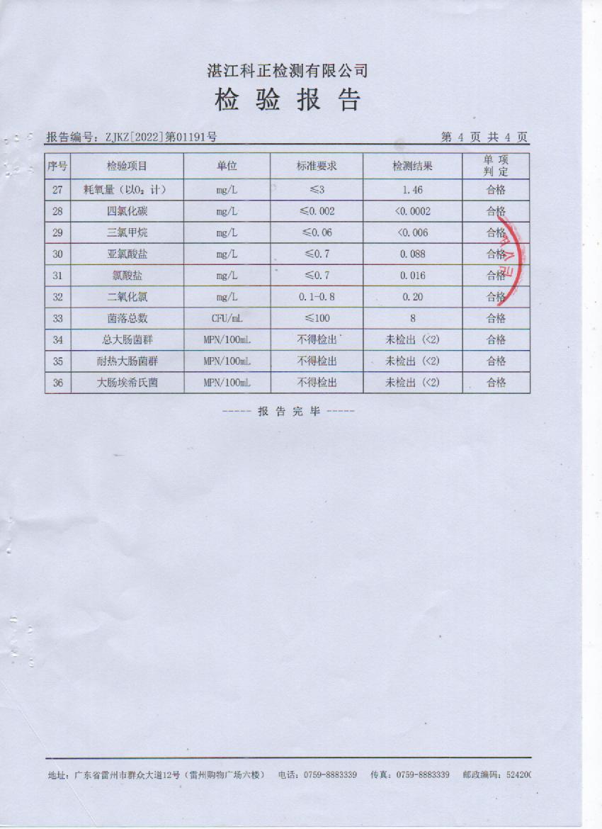 2022年1月城北出廠水檢驗(yàn)報(bào)告4頁(yè).jpg