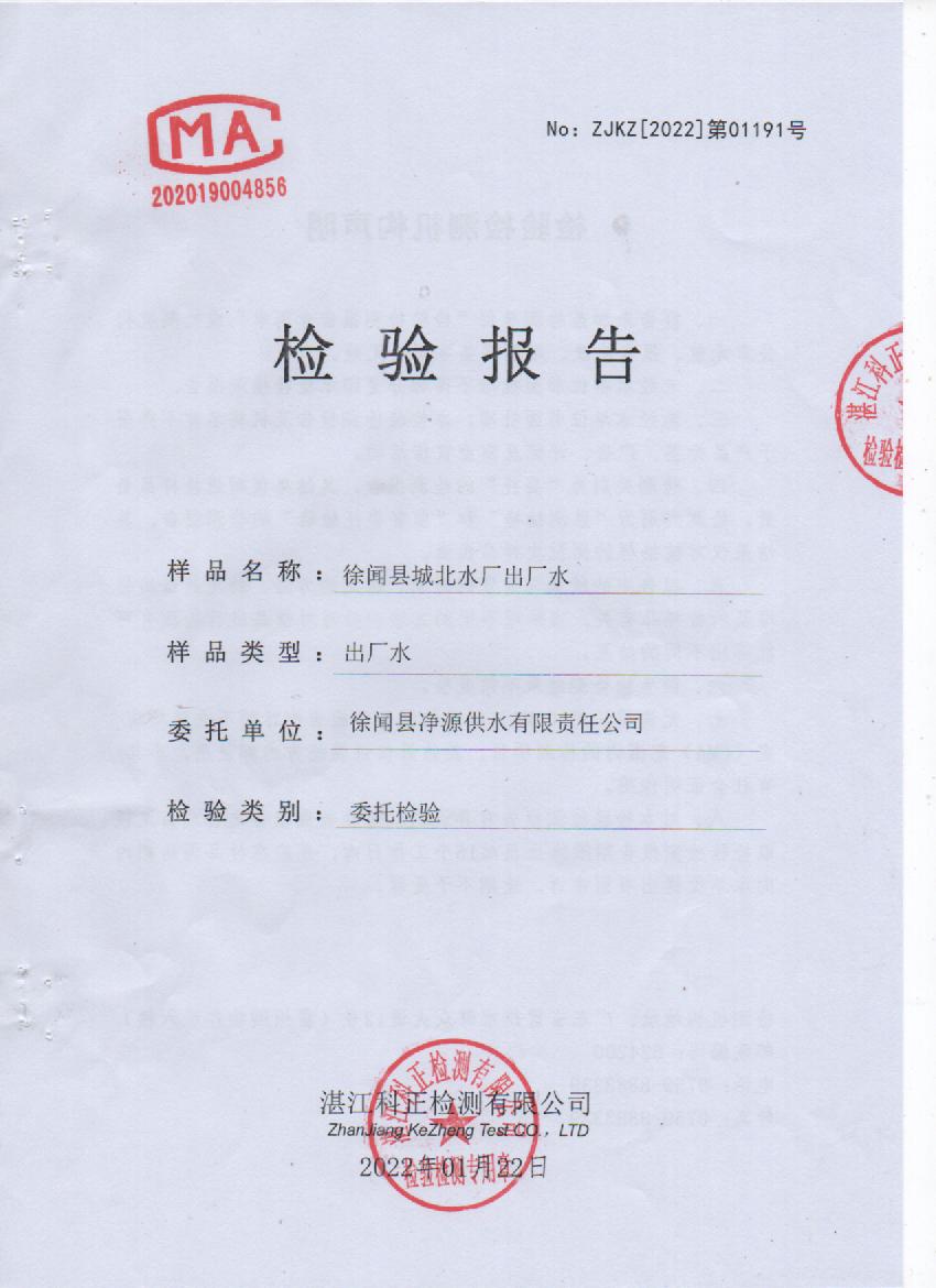 2022年1月城北出廠水檢驗(yàn)報(bào)告封面.jpg