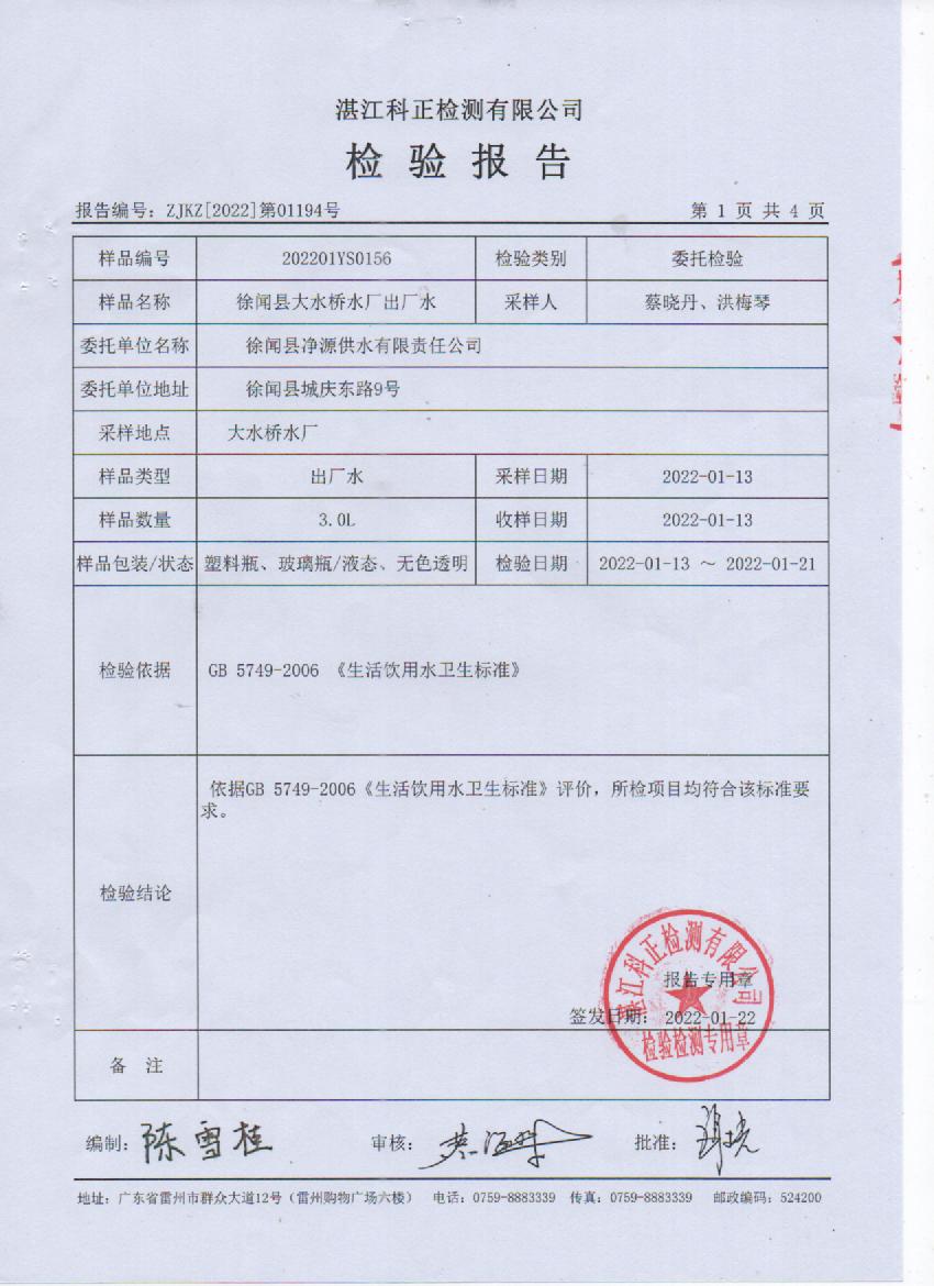 2022年1月大橋出廠水檢驗(yàn)報(bào)告1頁(yè).jpg