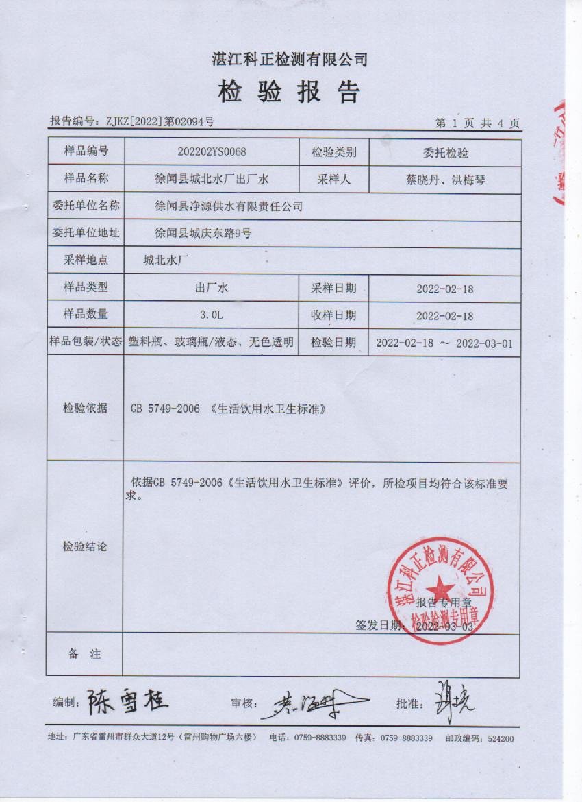2022年2月城北出廠水檢驗報告1頁.jpg