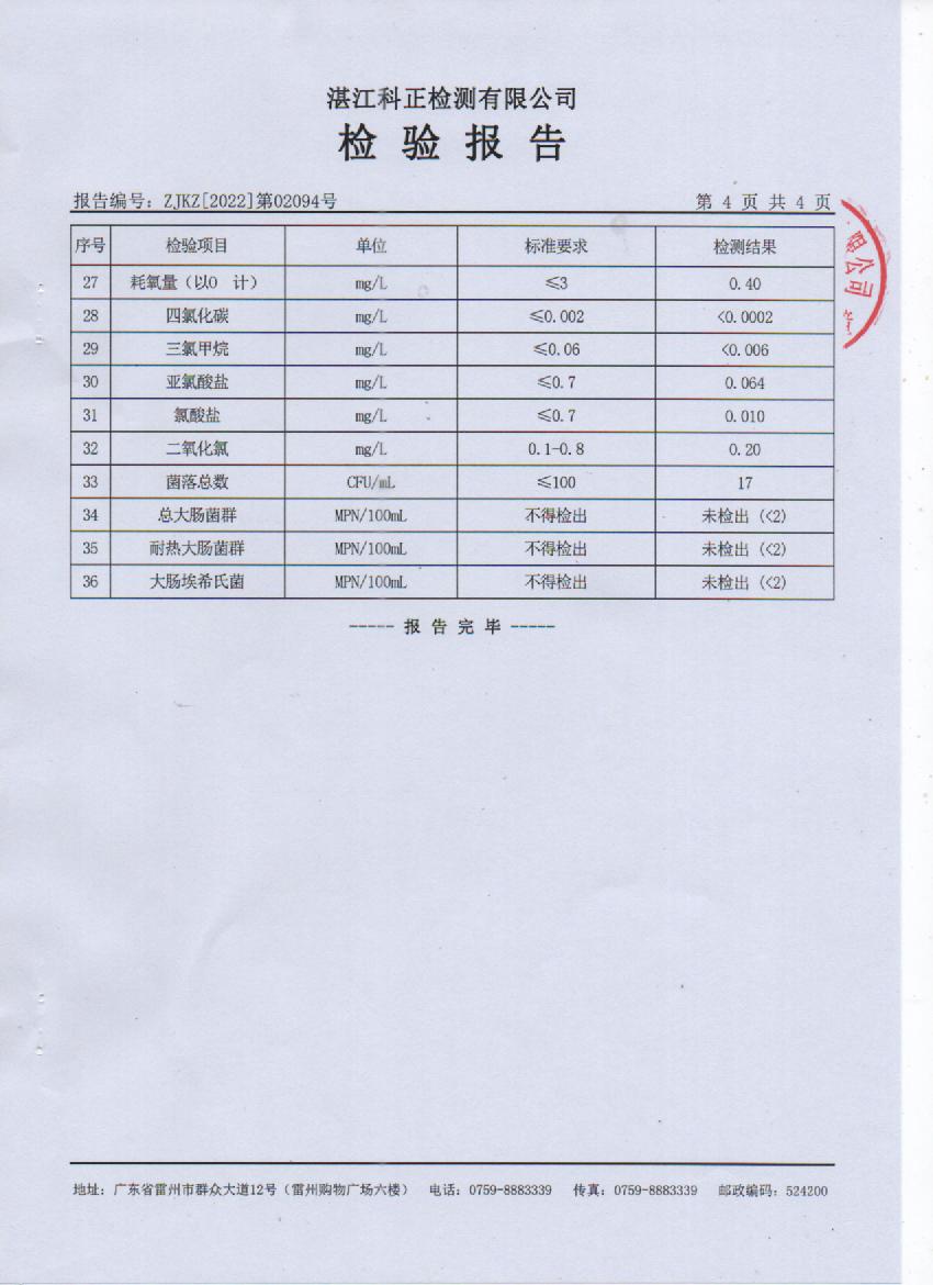 2022年2月城北出廠水檢驗報告4頁.jpg