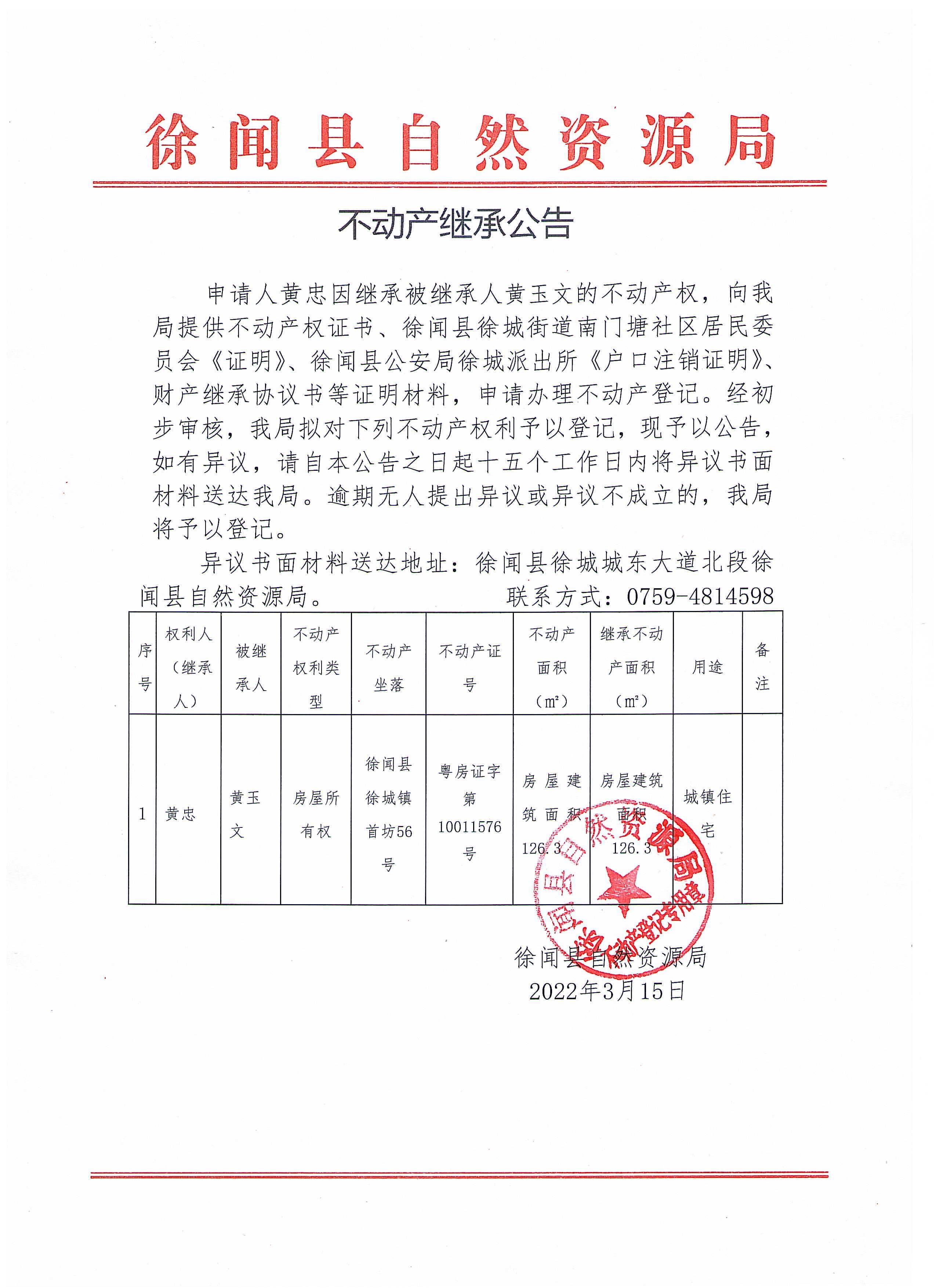 不動產(chǎn)繼承公告（黃忠）.jpg