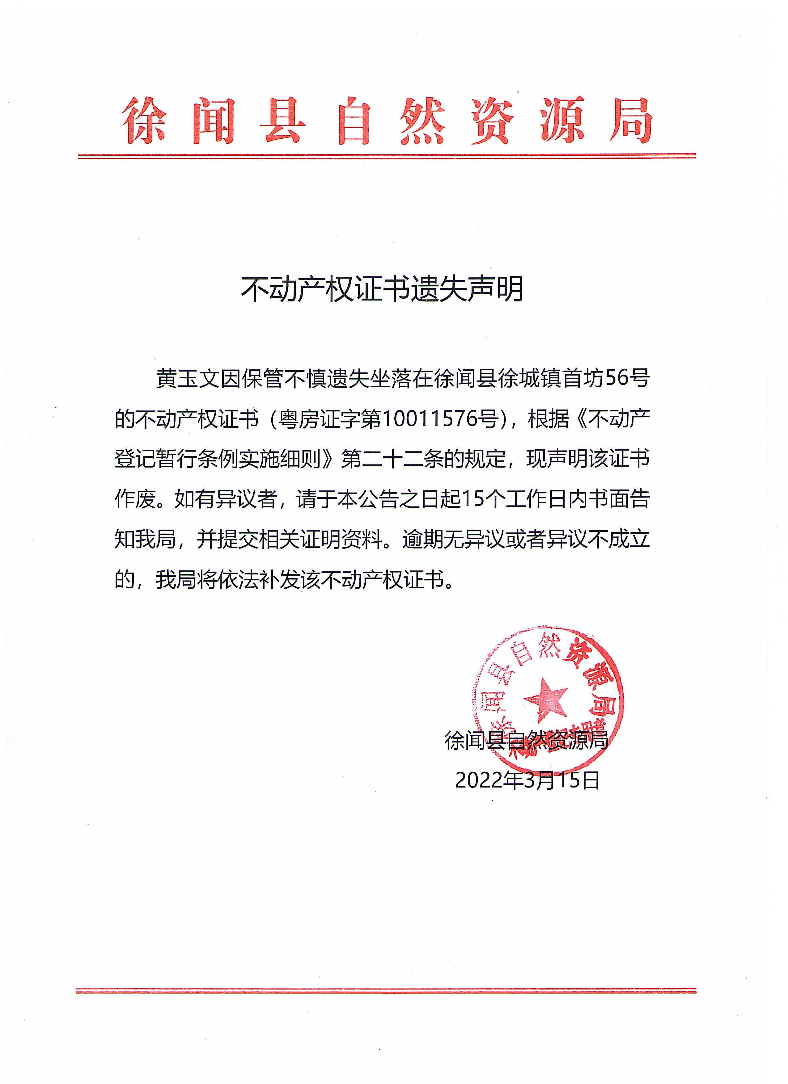 不動產(chǎn)權(quán)證書遺失聲明（黃玉文）.jpg