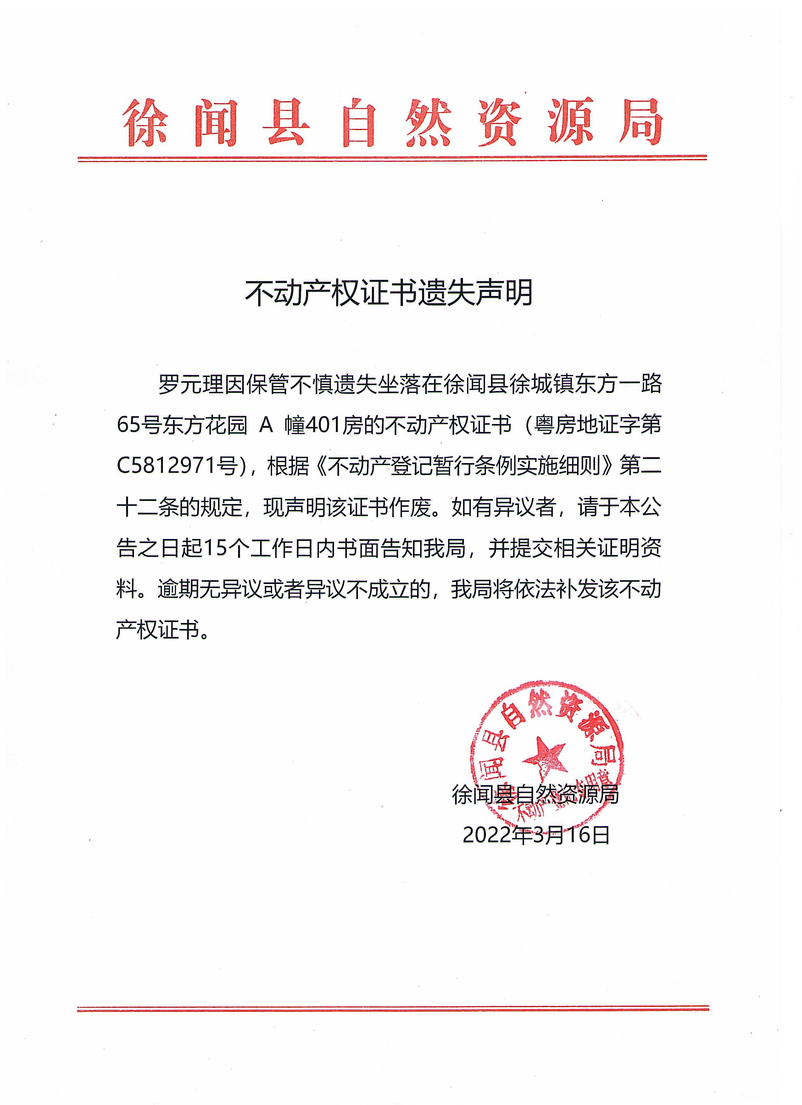 不動(dòng)產(chǎn)權(quán)證書(shū)遺失聲明（羅元理）.jpg