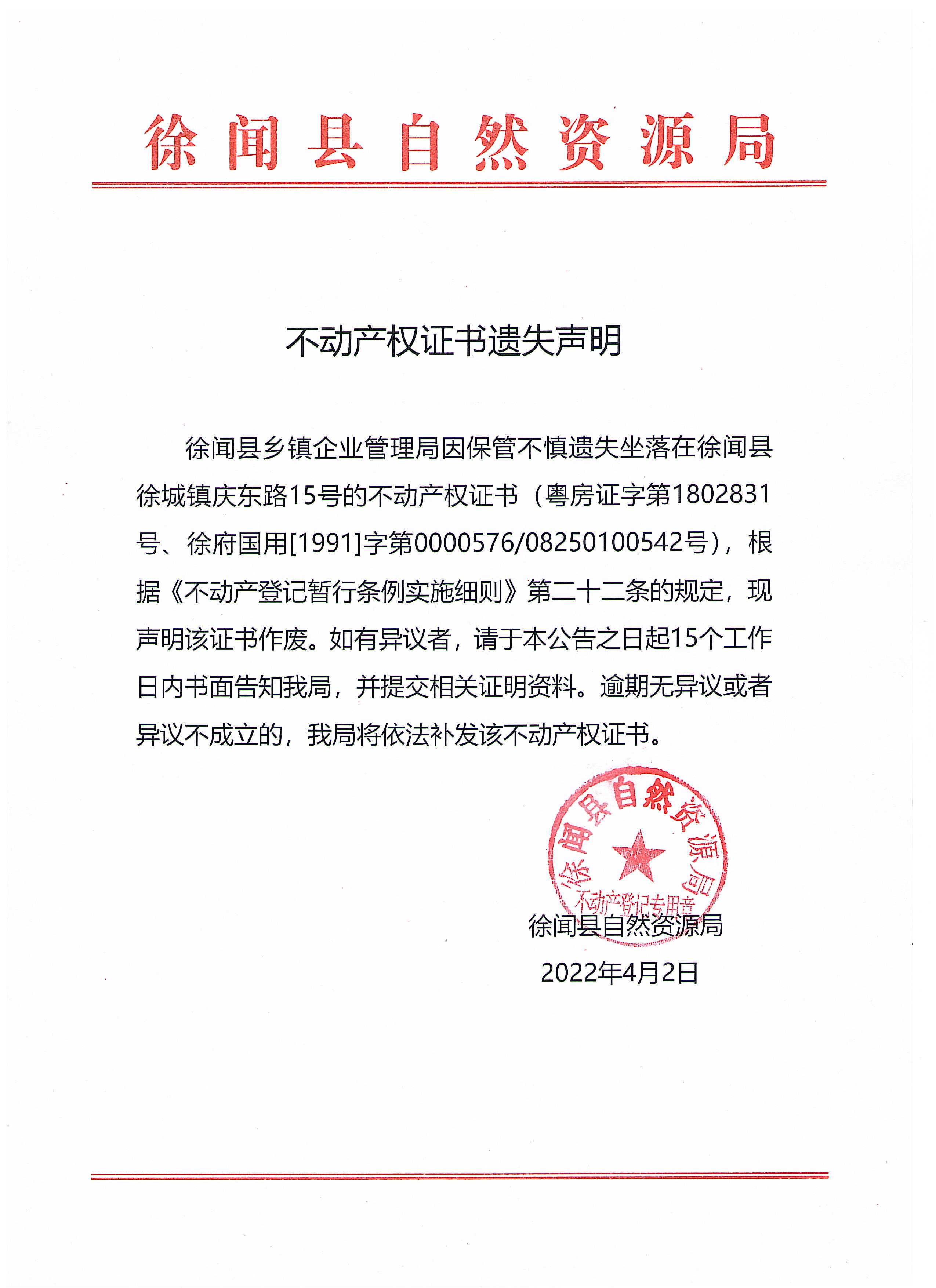 不動(dòng)產(chǎn)權(quán)證書遺失聲明（徐聞縣鄉(xiāng)鎮(zhèn)企業(yè)管理局）.jpg