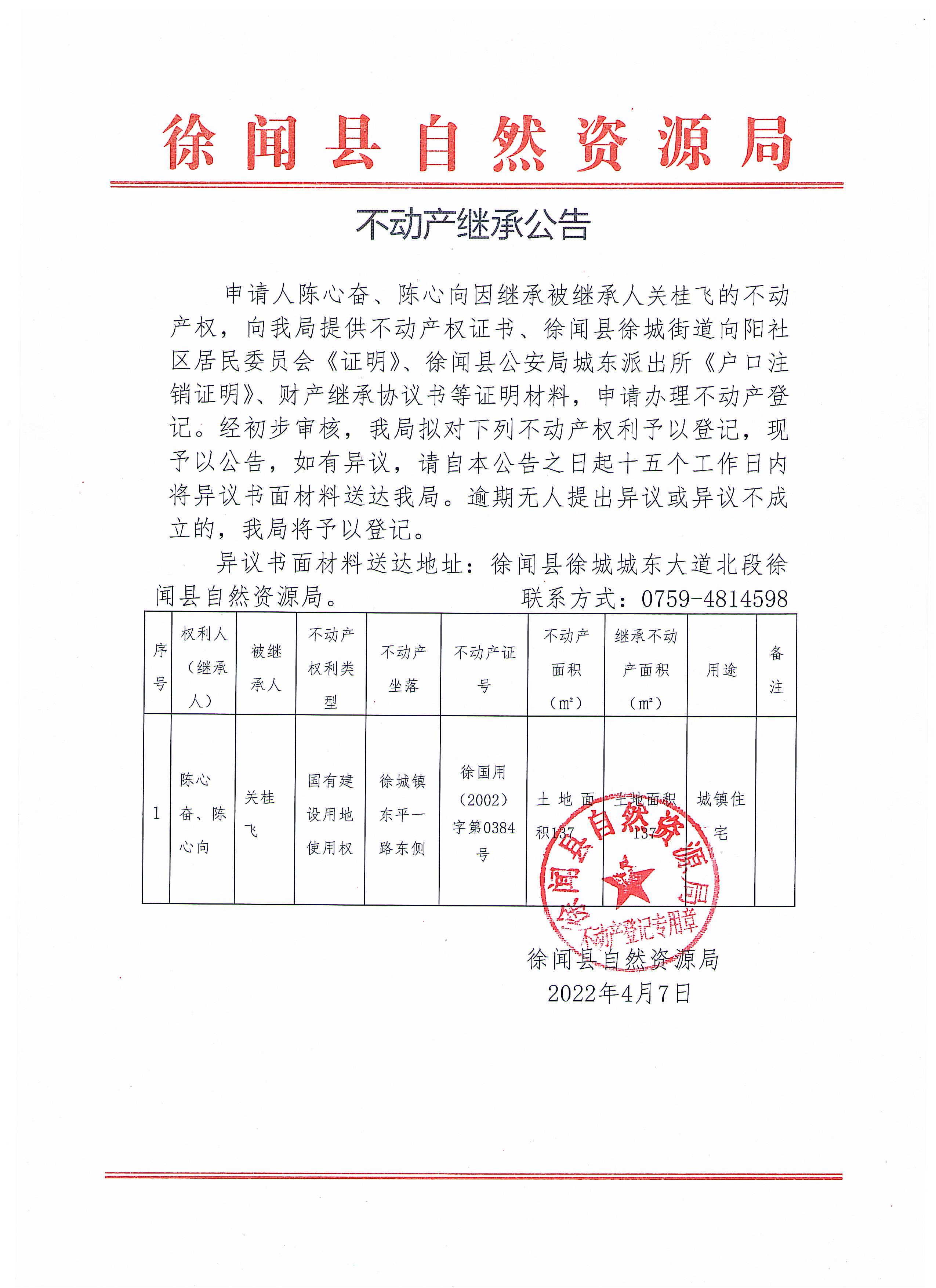 不動產(chǎn)繼承公告（陳心奮、陳心向）.jpg