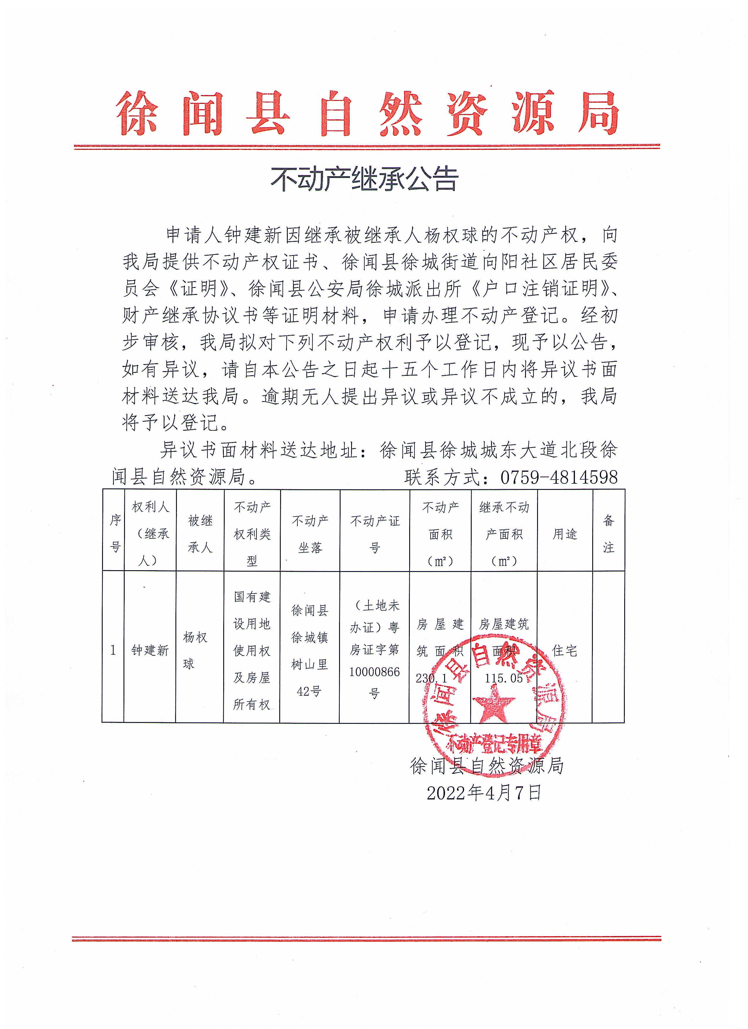 不動(dòng)產(chǎn)繼承公告（鐘建新）.jpg